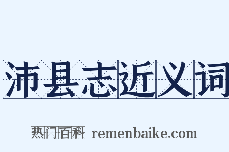 沛县志近义词是什么意思的图片